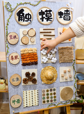 幼儿园环创触摸觉墙面材料游戏触感认知装饰diy主题楼梯走廊教室