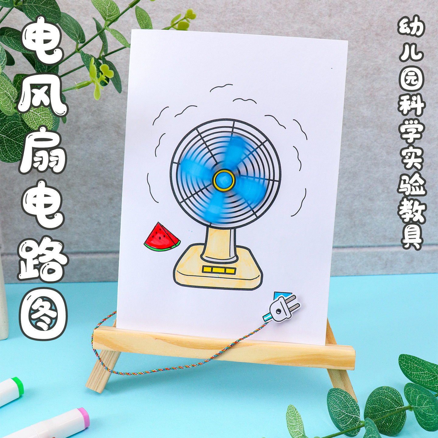 [电风扇]幼儿园创意手工制作纸电路DIY材料线稿涂色科学实验教具图片