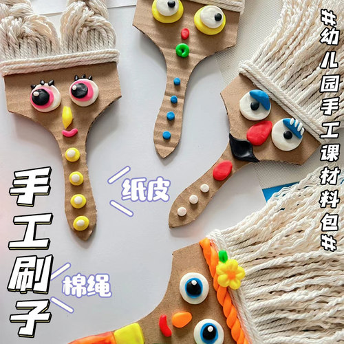 幼儿园手工粉刷匠美工区环创diy制作作品材料包儿童创意益智纸板
