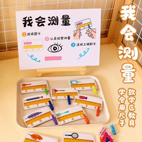 测量与统计幼儿园中大班数学区自制教玩具区角区域材料投放量尺子