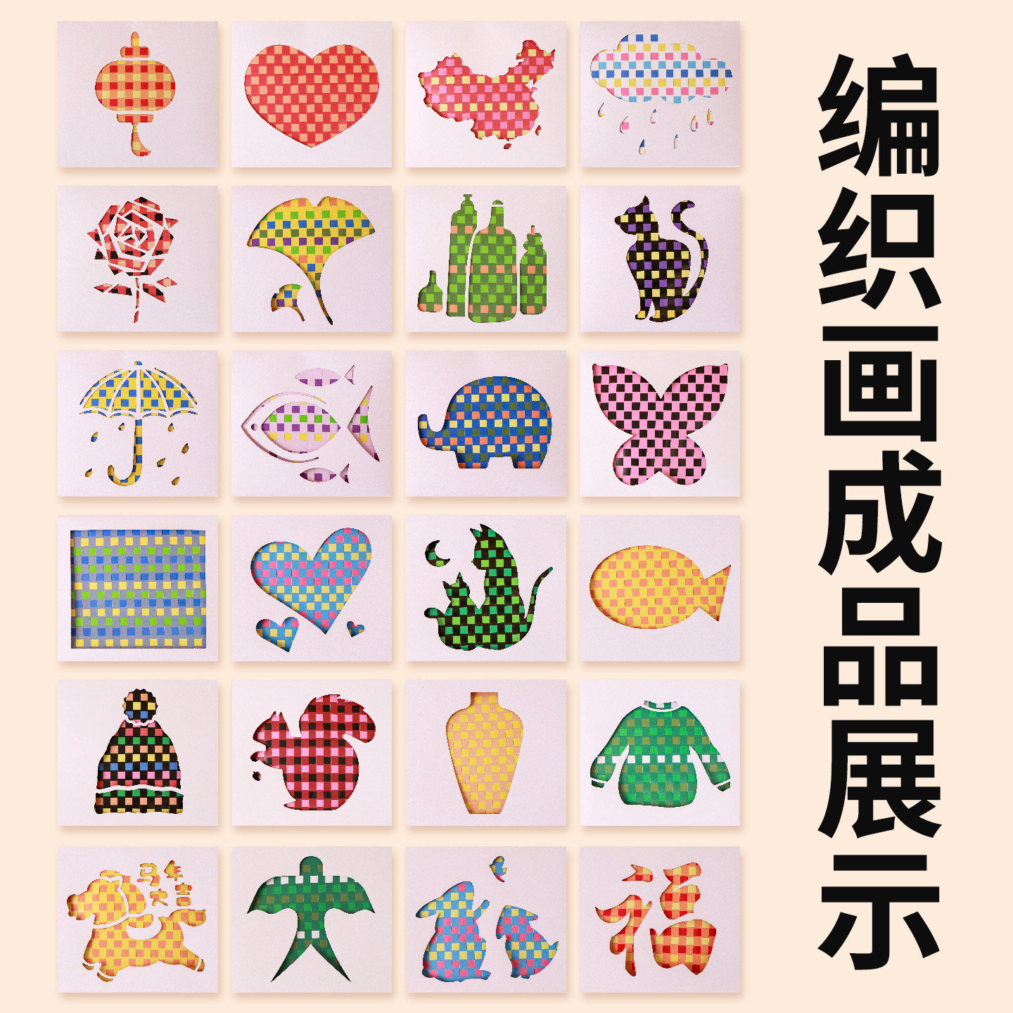 幼儿园DIY手工教具编织画卡美工区玩教具彩条非遗节日活动材料