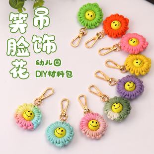 幼儿园编织材料手工制作钥匙扣编织材料笑脸花劳技课diy手工制作