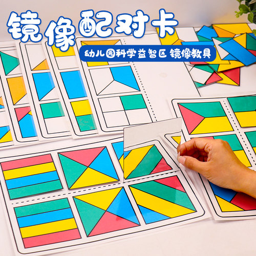 幼儿园镜像配对卡科学区自制玩教具科学实验立体成像思维游戏镜子