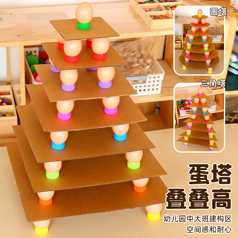 幼儿园中大班建构区区角材料纸板搭建自制儿童玩教具蛋塔叠叠高