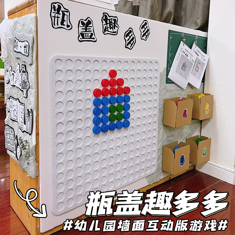 幼儿园大中班益智区墙面瓶盖趣多多游戏创意瓶盖拼图自制玩教具