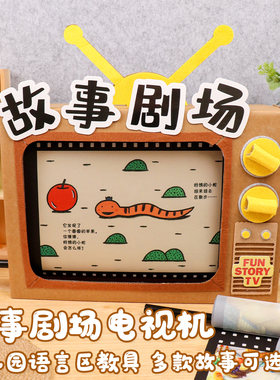 电视机娃娃家区域材料语言投放小中班故事盒子幼儿园大玩教具自制