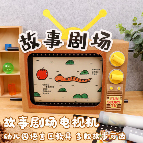 电视机娃娃家区域材料语言投放小中班故事盒子幼儿园大玩教具自制
