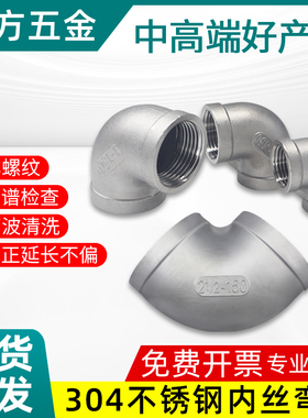 304不锈钢内丝弯头90度精车内牙正弯曲严检螺纹接头DN20 4分 1寸