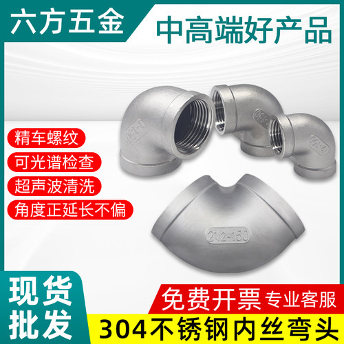 304不锈钢内丝弯头严检螺纹内牙
