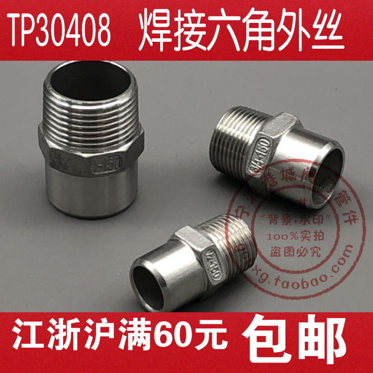 tp30408焊接外丝六角焊接