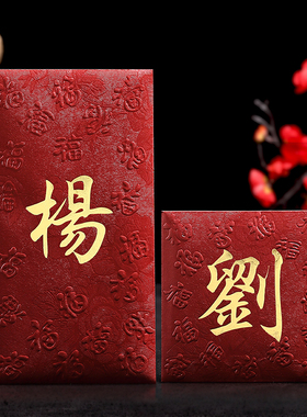 中式百家姓氏红包袋创意结婚利是封香港繁体通用烫金个性大小凸福