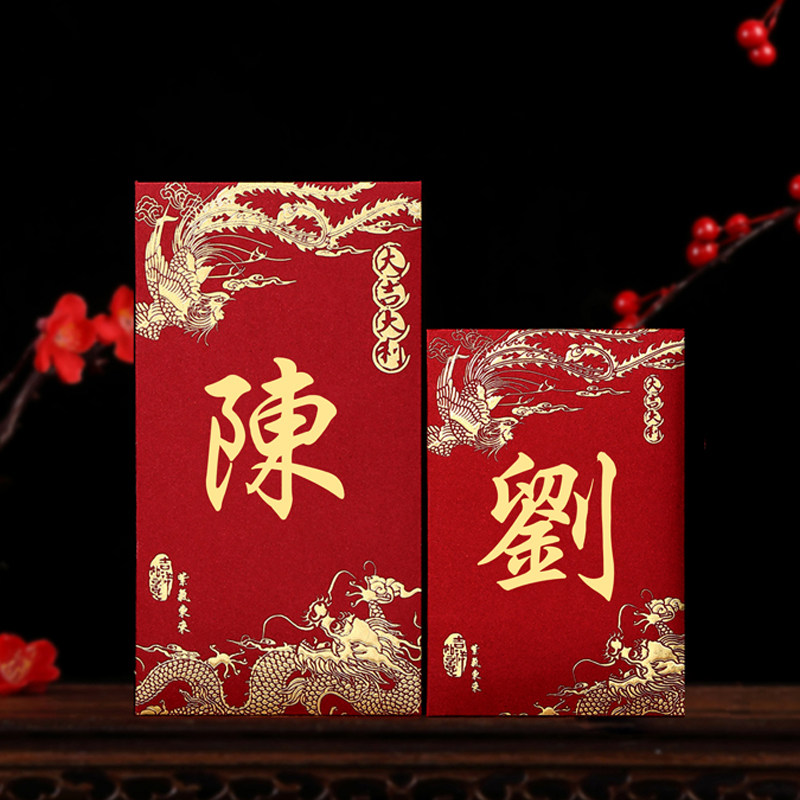 中式创意百家姓氏红包定制加厚烫金香港繁体字通用龙凤结婚利是封