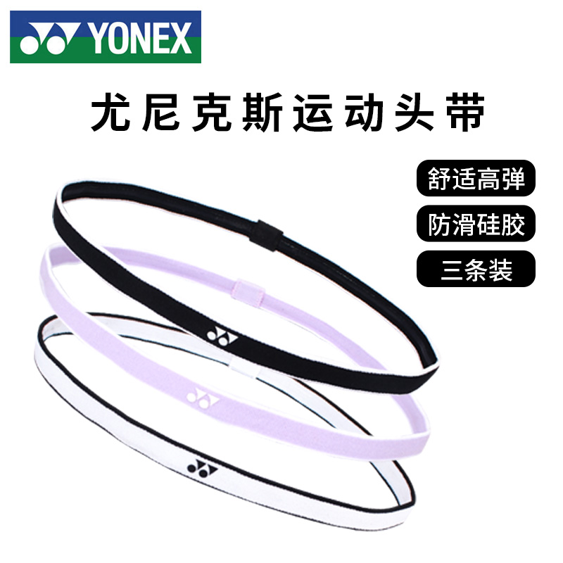 YONEX尤尼克斯运动发带混色头戴