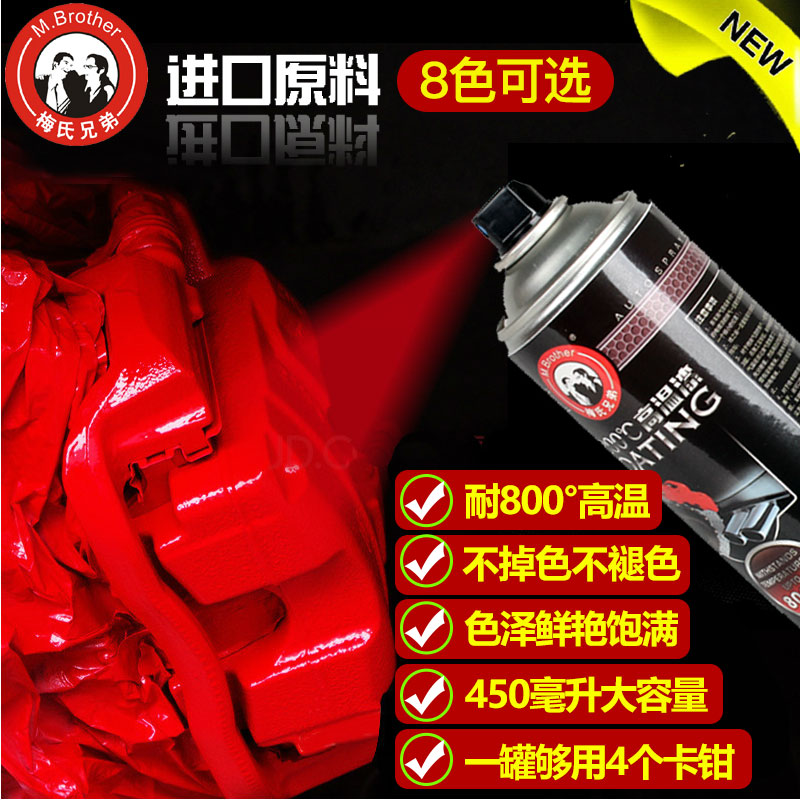 梅氏兄弟汽车耐高温漆刹车钳喷漆卡钳喷漆改色刹车盘800度鲍鱼漆
