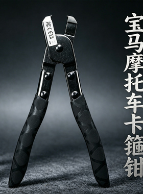 BMW宝马摩托车机车油冷RKF全系列水冷节气门卡箍拆卸钳工具拆卸钳