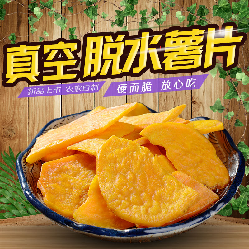 农家自制真空脱水地瓜干片烘烤红薯干新鲜香脆番薯条孕妇零食500g