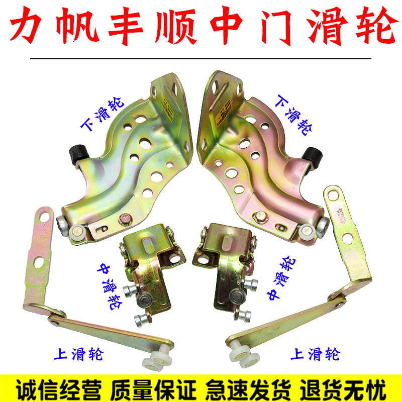 力帆丰顺中门滑轮丰顺面包车上中下滑轮中门铰链支架走轮配件包邮