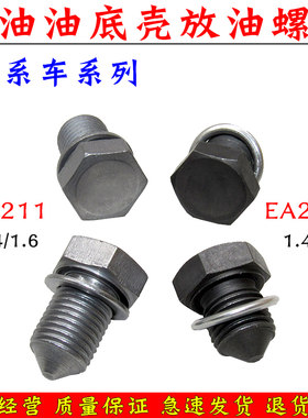 适用大众凌渡波罗朗逸速腾 EA211 1.4T 1.6 油底壳机油放油螺丝