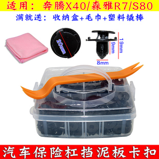 奔腾X40森雅R7 S80叶子板内衬卡扣前保险杠后备箱挡泥板固定卡子