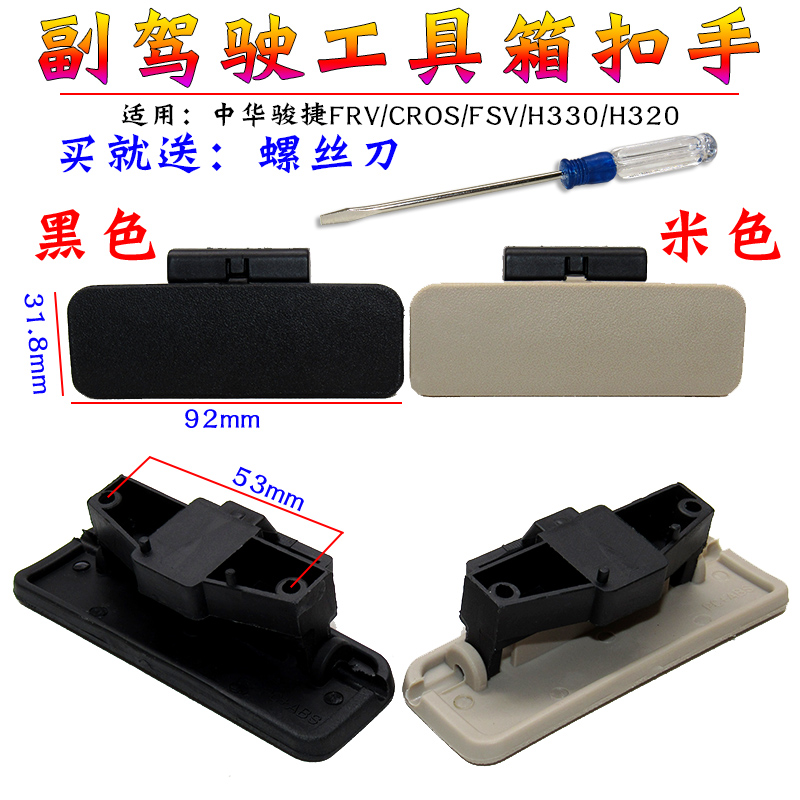 中华H330H320骏捷FRV/CROS/FSV/杂物箱扣手 手套箱扳手工具箱扣手