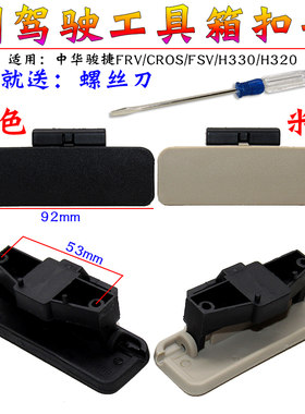 中华H330H320骏捷FRV/CROS/FSV/杂物箱扣手 手套箱扳手工具箱扣手