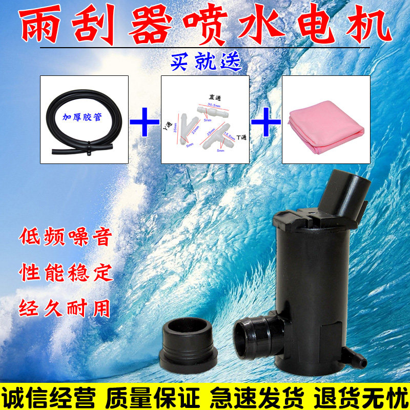 适用于悦翔雨刷喷水电机悦翔雨刮器出水泵玻璃水壶电机喷水马达