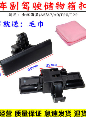 金杯海星A5 A7 A9 T20 T22工具箱扣手副驾驶杂物箱拉手手套箱锁扣