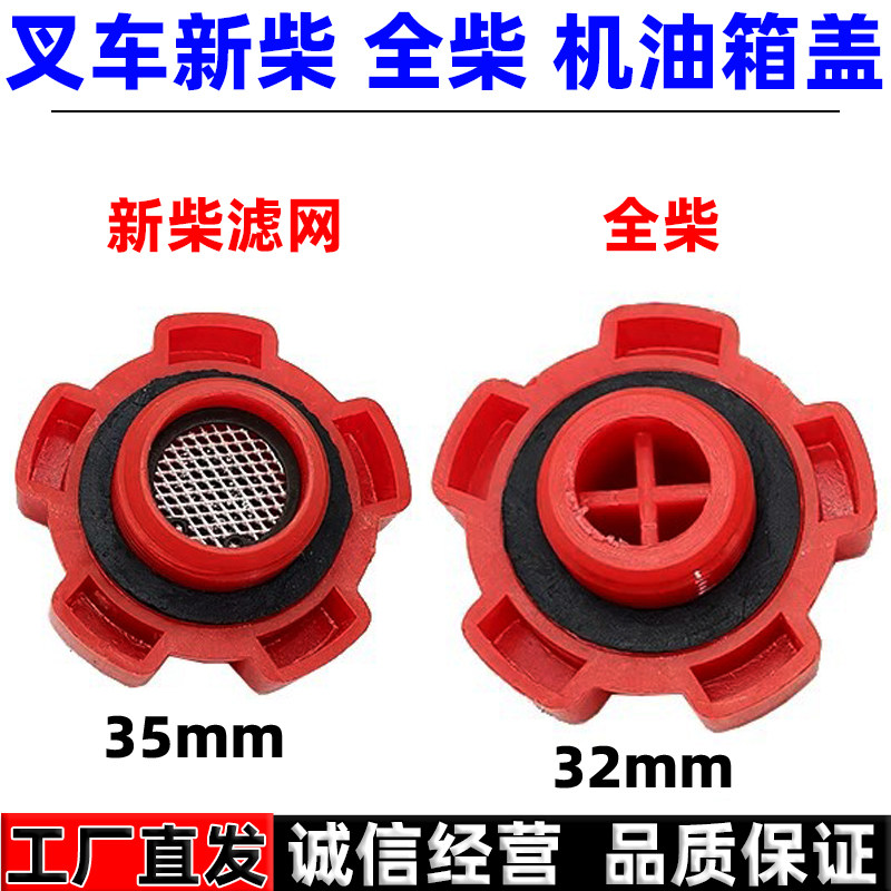 适用叉车发动机机油盖新柴490全柴32mm合力叉车配件加油口油箱盖图片