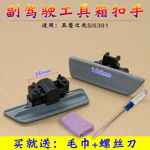 五菱之光S 6391工具箱扣手 杂货箱拉手 副驾驶储物箱锁扣配件包邮