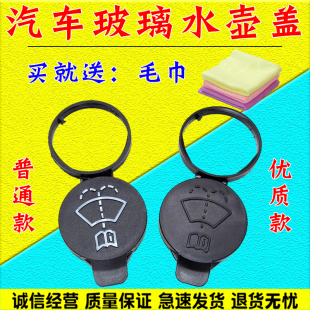 适用别克君威君越英朗昂科威 拉玻璃水壶盖子喷水壶雨刮水箱盖