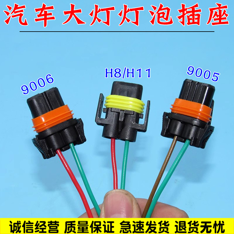 汽车插座灯泡底座9005 9006 H11汽车大灯座带线接头插头灯头插座