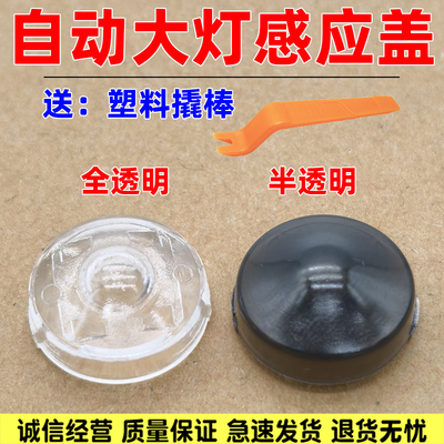 适用丰田赛那格瑞维亚锐放锋兰达自动大灯感光探头盖大灯感应帽罩
