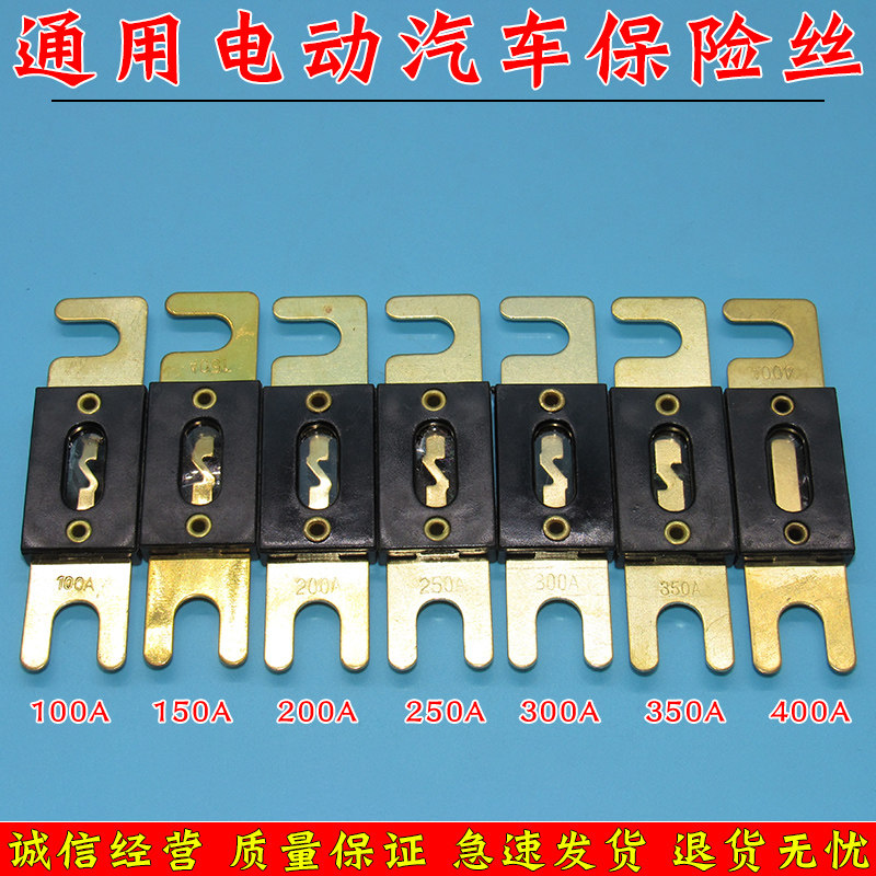 通用电动汽车燃油车御捷马保险丝100a 150a 200a300a 400a保险片