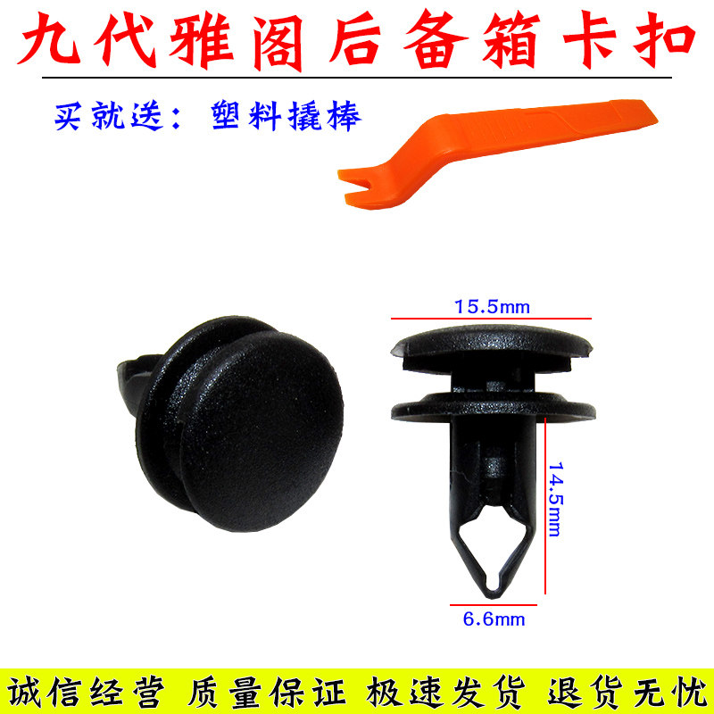 适配八代九代/九代半雅阁思凌派后备箱内衬卡扣后尾箱卡子