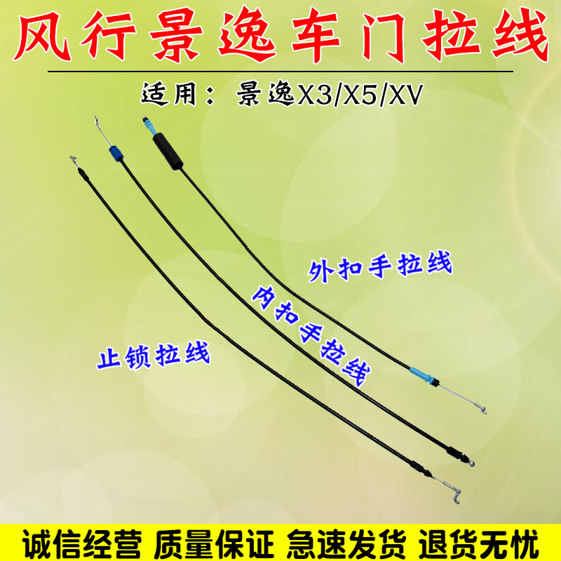 舒语景逸X3X5XV车门外拉手拉线