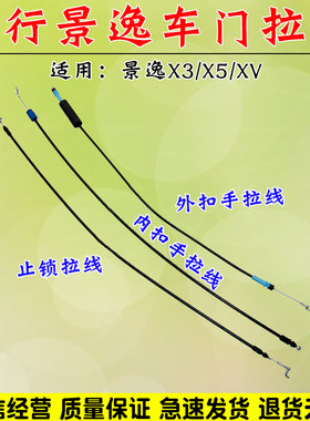 舒语景逸X3X5XV车门外拉手拉线