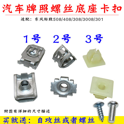 适配东风标致508/408/308/3008/301汽车牌照螺丝底座卡扣卡子标志