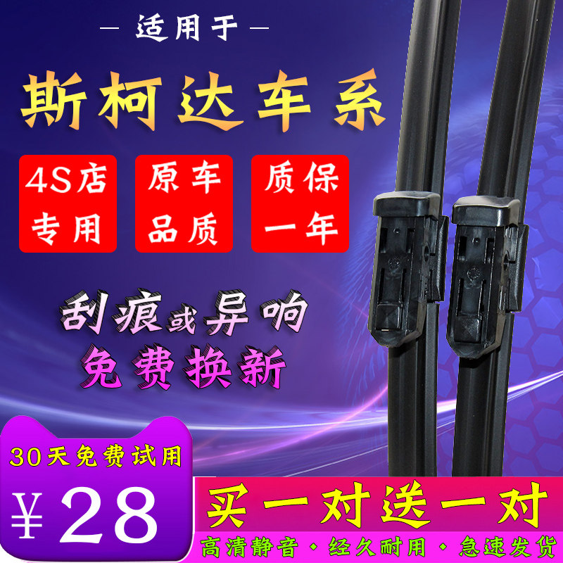 适用斯柯达明锐晶锐雨刮器昕锐昕动全新速派野帝昊锐专用雨刷片