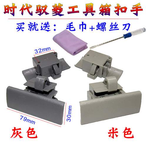 适配时代驭菱VQ1/V1工具箱扣手 仪表台杂物箱拉手 储物箱锁扣