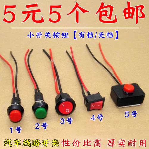 汽车通用按钮小开关改装喇叭开关车灯开关翘板日行灯带线12V24V