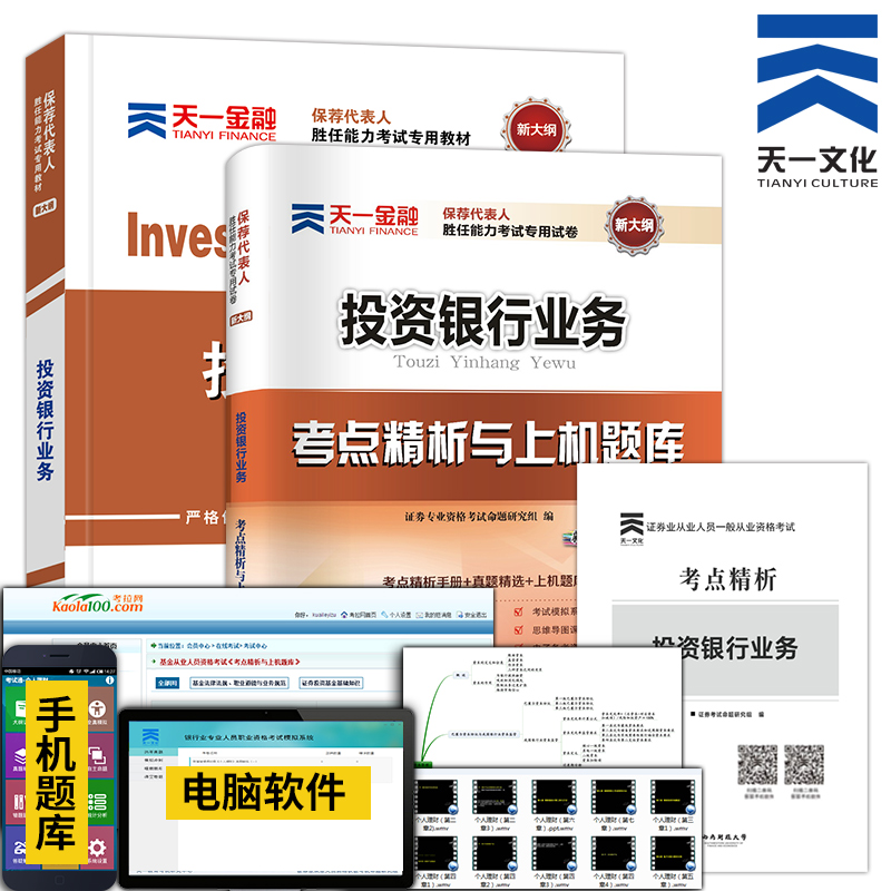 天一2018年证券从业资格考试用书投资银行业务教材真题库考点精析上机题库试卷证券保荐代表人胜任能力考试书证券专项业务考试教材