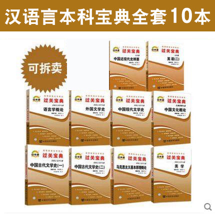 全新正版自考专升本汉语言文学本科全套10自考通通关过关宝典掌中宝自考小册子口袋书过关宝典中国文化概论马克思等可搭配教材