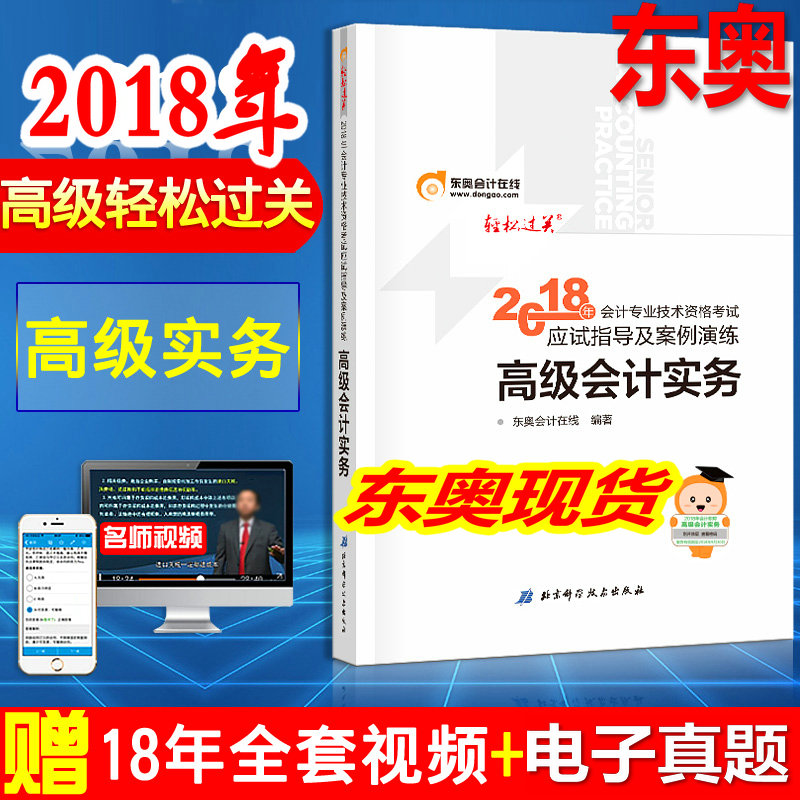ÏÖ»õ¶«°Â2018Äê¸ß¼¶»á¼ÆÊµÎñ ÇáËɹý¹Ø 2018Äê¸ß¼¶»á¼ÆÊ¦¿¼ÊԽ̲ÄÅäÌ׸¨µ¼Êé ÅäÌ×Ó¦ÊÔÖ¸µ¼¼°°¸ÀýÑÝÁ· 2018¸ß¼¶»á¼ÆÊµÎñ×ʸñËͿμþ