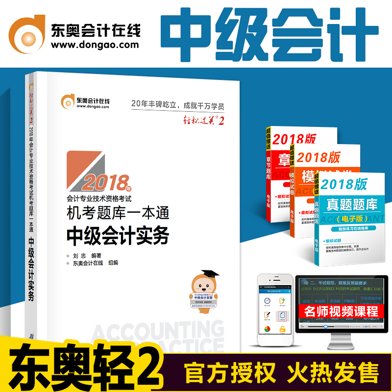 中级会计职称2018考试教材辅导用书 东奥轻松过关2 机考题库一本通 中级会计实务 中级会计轻松过关2