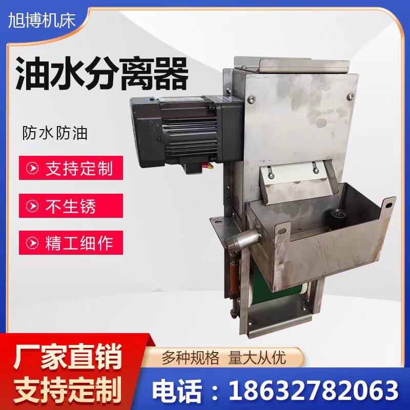 机床水箱皮带撇油机带式304不锈钢油水分离器浮油回