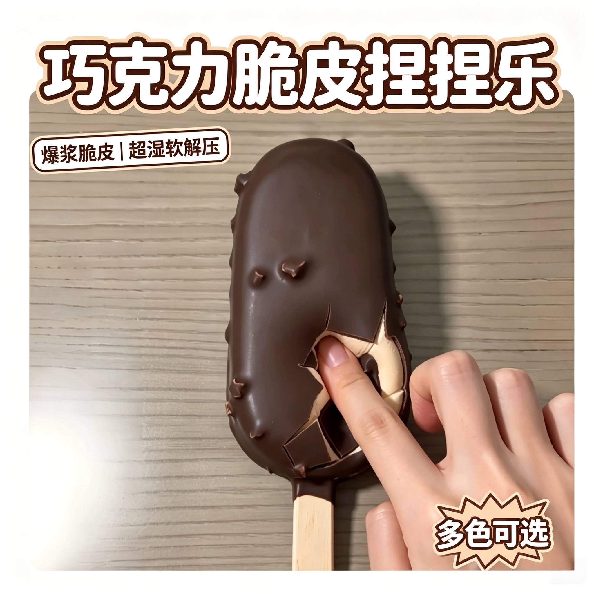 脆皮雪糕!巧克力解压捏捏乐玩具橡皮泥肌无力超湿软爆浆发泄球