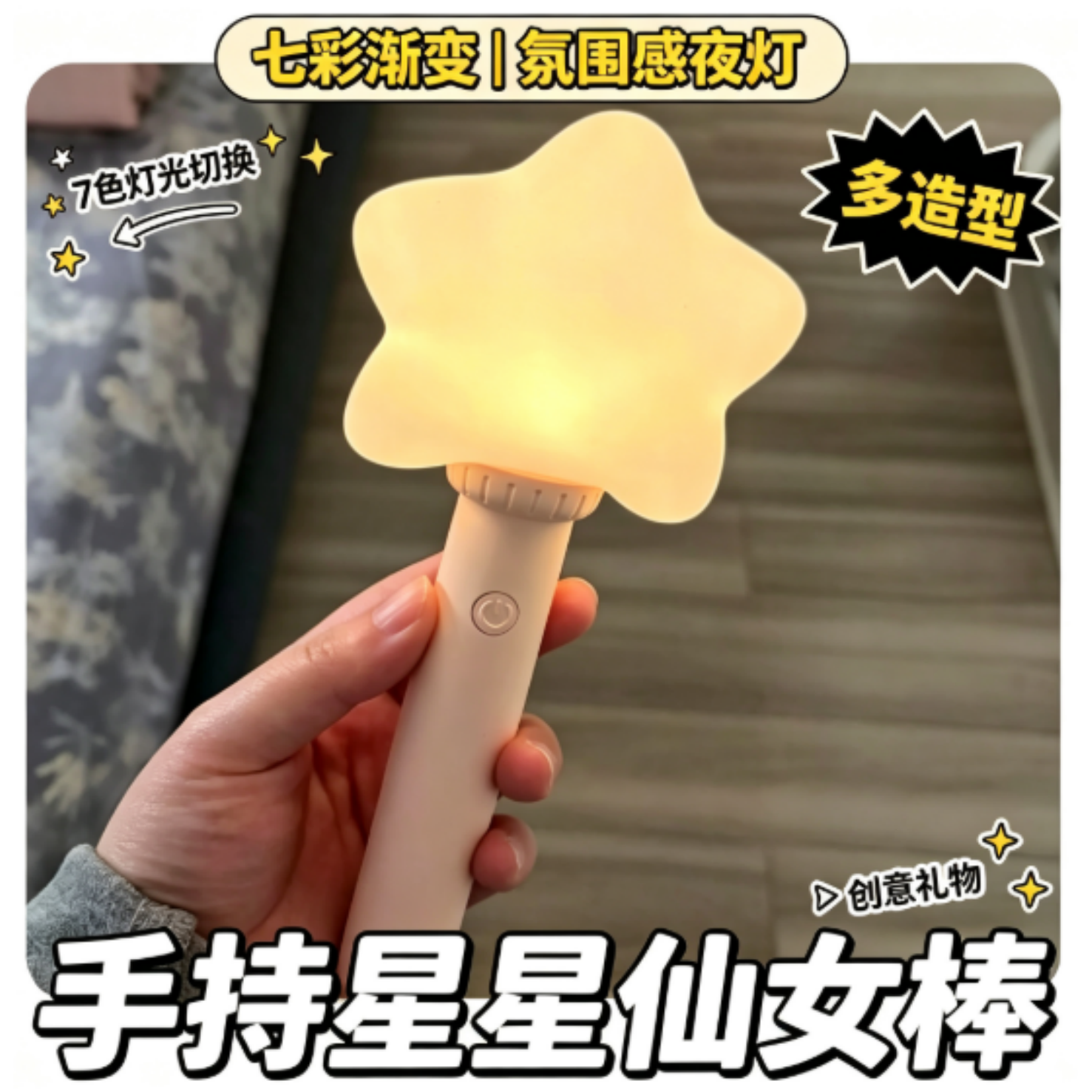 星星灯小夜灯卧室睡眠灯手持仙女棒应援棒七彩渐变护眼灯创意礼物