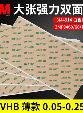 片材3M VHB 4914白色双面胶0.25mm薄款3m9469透明0.13mm强力高粘度3M F9473PC无基材3M 9460厚0.05mm加宽整张