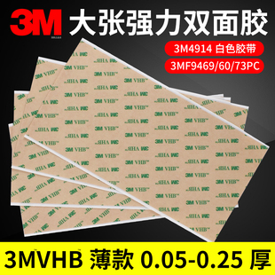 片材3M VHB 4914白色双面胶0.25mm薄款3m9469透明0.13mm强力高粘度3M F9473PC无基材3M 9460厚0.05mm加宽整张