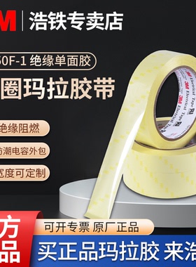 正品3M 1350F-1玛拉胶带浅黄色变压器绝缘麦拉宽5-14-50mm电池耐温火牛胶带66米定制定做宽度单面胶绝缘胶带